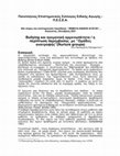 Research paper thumbnail of Bullying και ηγεμονικη αρρενωποτητα