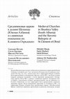 Research paper thumbnail of Medieval Churches in Shushica Valley (South Albania) and the Slavonic Bishopric of St. Clement of Ohrid