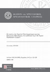 Research paper thumbnail of Οι εικόνες του Χριστού Παντοκράτορος και της Παναγίας Οδηγήτριας στο καθολικό της Ι. Μ. Τιμίου Προδρόμου Σερρών