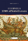 Research paper thumbnail of Η Πειρατεία στην Αρχαία Ελλάδα