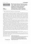 Research paper thumbnail of Enforcement of judgments of the European Court of Human Rights against Ukraine: main systemic and structural problems and non-enforcement of national court decisions against the state