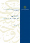 Research paper thumbnail of ﻟﻴﺒﻴﺎ:‬ ‫ﺇﻋﻤﺎﺭ‬ ‫ﺇﻋﺎﺩﺓ