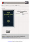 Research paper thumbnail of TSAKALOS Antonis, «Ἐνταλματικοῦ» ou «ἐντάλματί σου»? Nouvelle lecture de l’inscription d’un donateur à Karanlik kilise (Göreme, Cappadoce), Deltion tes Christianikes Archeologikes Etaireias 25 (2004), p. 219-224.