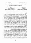 Research paper thumbnail of فلسفة نوعية حياة العمل في منظمات الألفية الثالثة