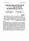 Research paper thumbnail of تقويم واقع نشاط التدريب وتوثيقه في إطار تطبيقات المواصفة الإرشادية الدولية (10015 ISO) دراسة حالة في وزارة البلديات والأشغال العامة