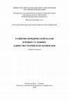 Research paper thumbnail of Моральное содержание права и пределы действия права: старые споры и новые реалии