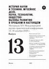 Research paper thumbnail of Славистика как политика: Роман Якобсон в Праге // ИСТОРИЯ НАУКИ  И ТЕХНИКИ. МУЗЕЙНОЕ ДЕЛО.  НАУКА, ТЕХНОЛОГИИ, ОБЩЕСТВО:  ВЫЗОВЫ РАЗВИТИЮ  В ПРОШЛОМ И НАСТОЯЩЕМ. Материалы XIV Международной научно-практической конференции. 15–16 декабря 2020 г. Вып. 13. М., 2021. С. 355-361