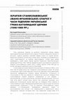 Research paper thumbnail of ІЄРАРХІЯ СТАНИСЛАВІВСЬКОЇ (ІВАНО-ФРАНКІВСЬКОЇ) ЄПАРХІЇ У ЧАСИ ПІДПІЛЛЯ УКРАЇНСЬКОЇ ГРЕКО-КАТОЛИЦЬКОЇ ЦЕРКВИ (1946-1989 РР.)