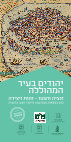 Research paper thumbnail of "Ladino printing books in Venice" (Hebrew)