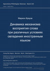 Research paper thumbnail of Dinamika mechanizma vosprijatija slova pri različnych uslovijach ovladenija inostrannym jazykom