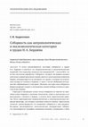 Research paper thumbnail of Соборность как антропологическая и экклезиологическая категория в трудах Н. А. Бердяева