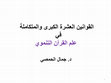 Research paper thumbnail of كيف تنهض الامة الإسلامية: القوانين العشرة الكبرى واليقينية