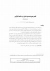 Research paper thumbnail of تغییر صورتبندی نسلی در جامعه ایرانی