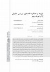 Research paper thumbnail of باورها و عملکرد اقتصادی: بررسی تطبیقی آرای نورث و وبر