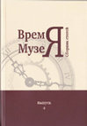 Research paper thumbnail of Ефремов Л. А. Формирование археологической коллекции Калининградского областного музея янтаря // Время музея: сборник статей / М-во по культуре и туризму Калинингр. Обл., Калинингр. обл. ист.-худ. музей. Калининград, 2018. С. 241-257