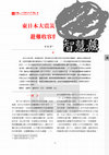 Research paper thumbnail of Evacuation and temporarily sheltering of 2011 Tōhoku earthquake and tsunami (in Chinese)