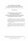 Research paper thumbnail of Формирование определения российской нации в примордиальном конструктивизме (на примере Бурятии и Тувы)