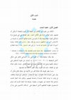 Research paper thumbnail of تغيُّر الهويّة الشخصية الرئيسية رجلا مقلدا في أقصوصة "قنديل أم هاشم" ليحيى حقي (دراسة ما بعد الاستعمار لهومي ك. بابا)