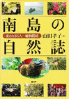 Research paper thumbnail of 南島の自然誌―変わりゆく人－植物関係