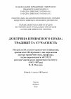 Research paper thumbnail of ДОКТРИНА ПРИВАТНОГО ПРАВА: ТРАДИЦІЇ ТА СУЧАСНІСТЬ