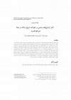 Research paper thumbnail of تأثیر ازدواجهای سیاسی بر تحولات تاریخ اردلان در سدۀ سیزدهم قمری//The Impact of Political Marriages on the Development of Ardalan History in the Thirteenth Lunar Century