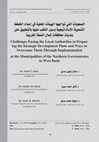 Research paper thumbnail of الصعوبات التي تواجهها الهيئات المحلية في إعداد الخطط التنموية الاستراتيجية وسبل التغلب عليها بالتطبيق على بلديات محافظات شمال الضفة الغربية