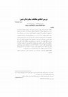 Research paper thumbnail of بررسی انتقادی مطالعات سبک‌زندگی دینی/ A Critical Review of Religious Lifestyle Studies