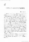 Research paper thumbnail of バクサンドールのイタリア美術研究