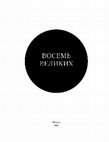 Research paper thumbnail of Еще раз об этике и эстетике: публицистика Вс. Н. Некрасова в контексте актуальных стратегий канонизации советского искусства