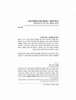 Research paper thumbnail of "והגדת לבתך: מורשת נשית בתבשיל קדרה: קריאה בפואמה של דיתי רונן "צפורקטן