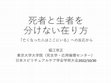 Research paper thumbnail of 死者と生者を 分けない在り方——「亡くなった人はここにいる」への反応から