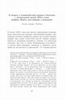 Research paper thumbnail of Чабан А.А. К вопросу о взаимодействии журнала «Аполлон» с литературной средой 1910-х годов: рубрика «Книги, поступившие в редакцию»