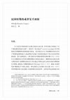 Research paper thumbnail of “Minguo shiqi de jielü fuxing chushen 民国时期的戒律复兴初探”