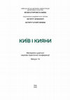 Research paper thumbnail of Гостини у Тіто. Перші закордонні гастролі трупи київського театру опери та балету