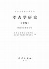 Research paper thumbnail of Archaeological Discoveries and Reseaches on Ceramic Relics from Middle 8th Century of Yunnan Province