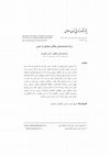 Research paper thumbnail of ‫درک‬ ‫اﻧﺪﯾﺸﻤﻨﺪان‬ ‫ﻣﺘ‬ ‫ﺄ‬ ‫از‬ ‫ﻣﺴﻠﻤﺎن‬ ‫ﺧﺮ‬ ‫ﺗﻤﺪن‬ The Muslims, Recent Understanding of Civilization