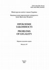 Research paper thumbnail of Проблеми законності Вип.157