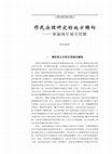 Research paper thumbnail of 移民治理研究的地方轉向——兼論兩岸城市經驗