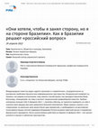 Research paper thumbnail of «ОНИ ХОТЕЛИ, ЧТОБЫ Я ЗАНЯЛ СТОРОНУ, НО Я НА СТОРОНЕ БРАЗИЛИИ»: Как в Бразилии решают «российский вопрос»