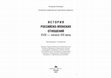 Research paper thumbnail of История российско-японских отношений XVIII — начало XXI века (главы 1-5)