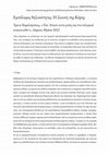 Research paper thumbnail of «Εμπόλεμες θηλυκότητες: Η έλευση της Κόρης», ηλ. περ. Χάρτης, τχ. 50, Φεβρουάριος 2023.