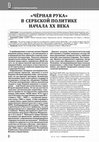 Research paper thumbnail of "ЧЁРНАЯ РУКА» В СЕРБСКОЙ ПОЛИТИКЕ НАЧАЛА XX ВЕКА