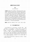 Research paper thumbnail of 邏輯例外論及其困境