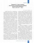 Research paper thumbnail of Рецензия: Горицкая О. С. Язык и границы: Лексическая и грамматическая специфика русского языка в Беларуси. Минск : МГЛУ, 2021. — 300 с.