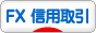 にほんブログ村 為替ブログ FX 信用取引へ
