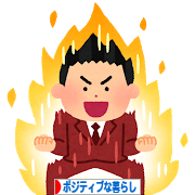 にほんブログ村 ライフスタイルブログ ポジティブな暮らしへ