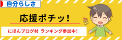 にほんブログ村 ライフスタイルブログ 自分らしさへ