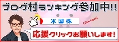 にほんブログ村 株ブログ 米国株へ