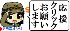 にほんブログ村 オヤジ日記ブログ アラ還オヤジへ