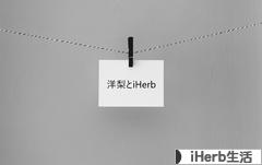 にほんブログ村 美容ブログ iHerb生活へ